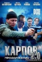 Карпов 2 сезон