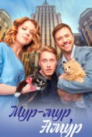 Мур мур, Амур