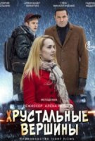 Хрустальные вершины