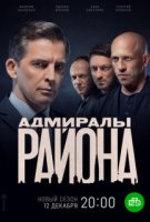Адмиралы района 2 сезон