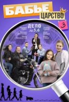 Бабье царство 3 сезон