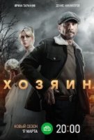 Хозяин 2 сезон