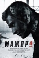 Мажор 4 сезон