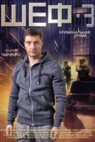 Шеф 3 сезон. Новая жизнь