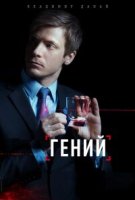 Гений