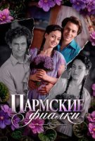 Пармские фиалки
