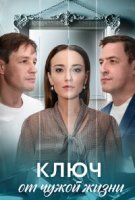 Ключ от чужой жизни
