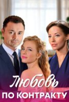Любовь по контракту
