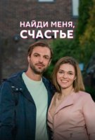 Найди меня, счастье