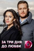 За три дня до любви