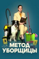Метод уборщицы 3 сезон
