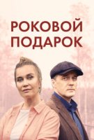 Роковой подарок