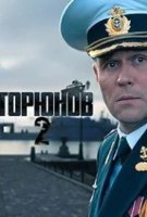Горюнов 2 сезон