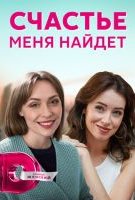 Счастье меня найдет