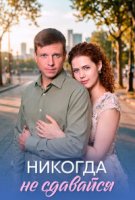 Никогда не сдавайся