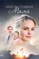 Моя настоящая мама
