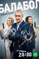 Балабол 7 сезон