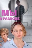 Мы в разводе