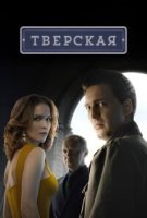 Тверская 1 сезон