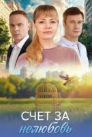 Счёт за нелюбовь