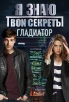 Я знаю твои секреты 5. Гладиатор