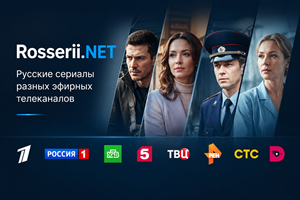 Сериалы России